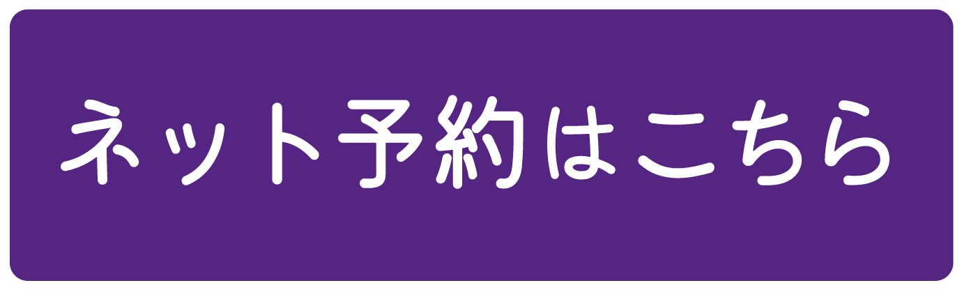 ネット予約はこちらから